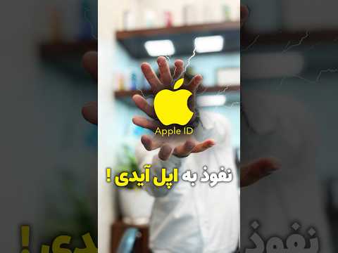 کسی به اپل آی دی ما دسترسی داره
