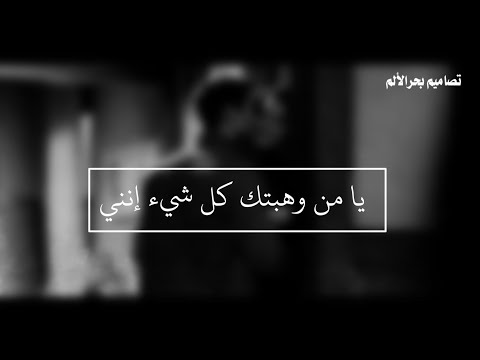 يا من وهبتك كل شيء إنني ابيات شعريه بحرالألم