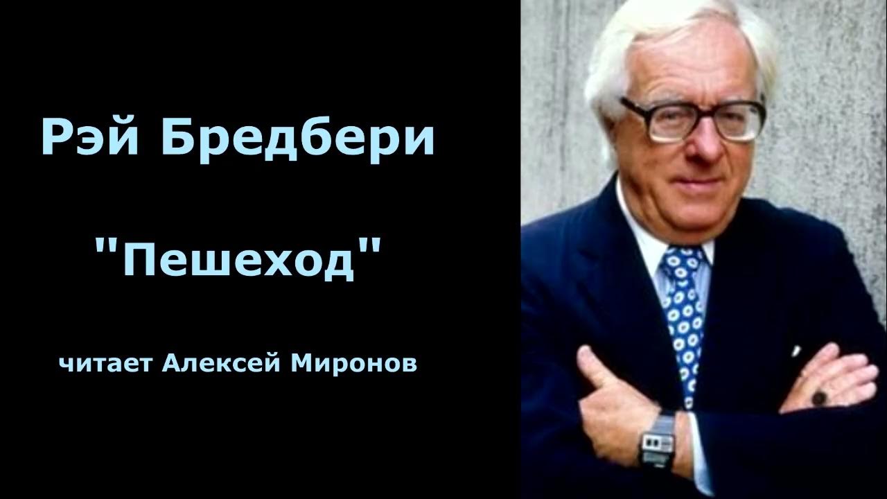 Брэдбери пешеход. Брэдбери пешеход. Брэдбери пешеход. Pedestrian. Брэдбери пешеход.