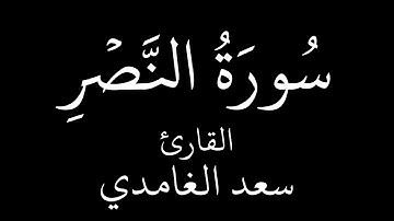 سورة النصر القارئ الشيخ سعد الغامدي