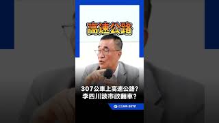 Lee Ssuchuan Claims Route 307 Bus Goes on the Highway... Netizens Shocked: Another Municipal Gaff...