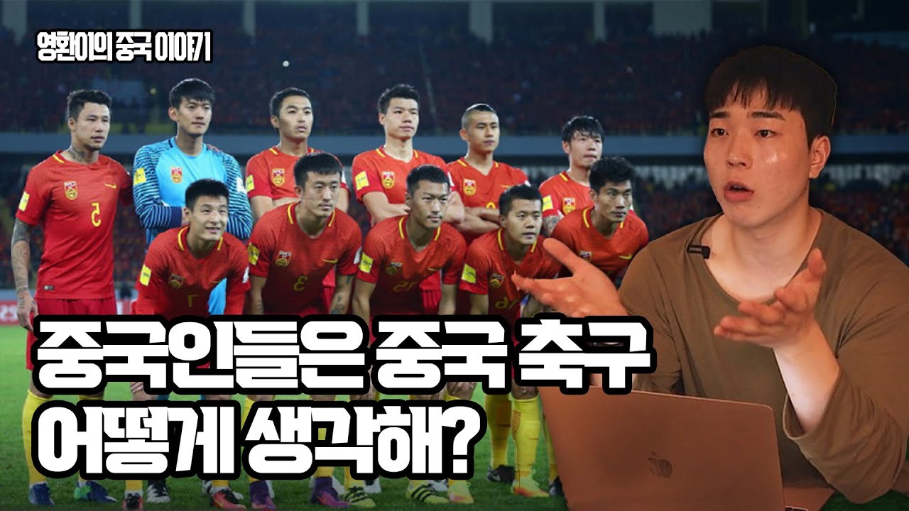 중국인은 축구 국가대표 자랑스러워 할까?? 중국 축구 중국반응 🇨🇳