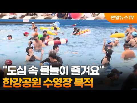"도심 속 물놀이 즐겨요"…한강공원 수영장 북적 / 연합뉴스TV (YonhapnewsTV)
