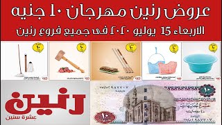 عروض رنين اليوم الاربعاء 15 يوليو 2020 مهرجان ال 10 جنيه