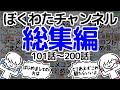 【いっき見】ぼくわたチャンネル総集編【101~200話】