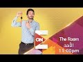 The Room | فريق المخ والعضلا  Vs  فريق HAPPINESS  | الأحد 12يناير 2020 | الحلقة الكاملة