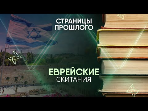 Еврейские скитания: почему израильтяне более 2000 лет не могли создать собственное государство?