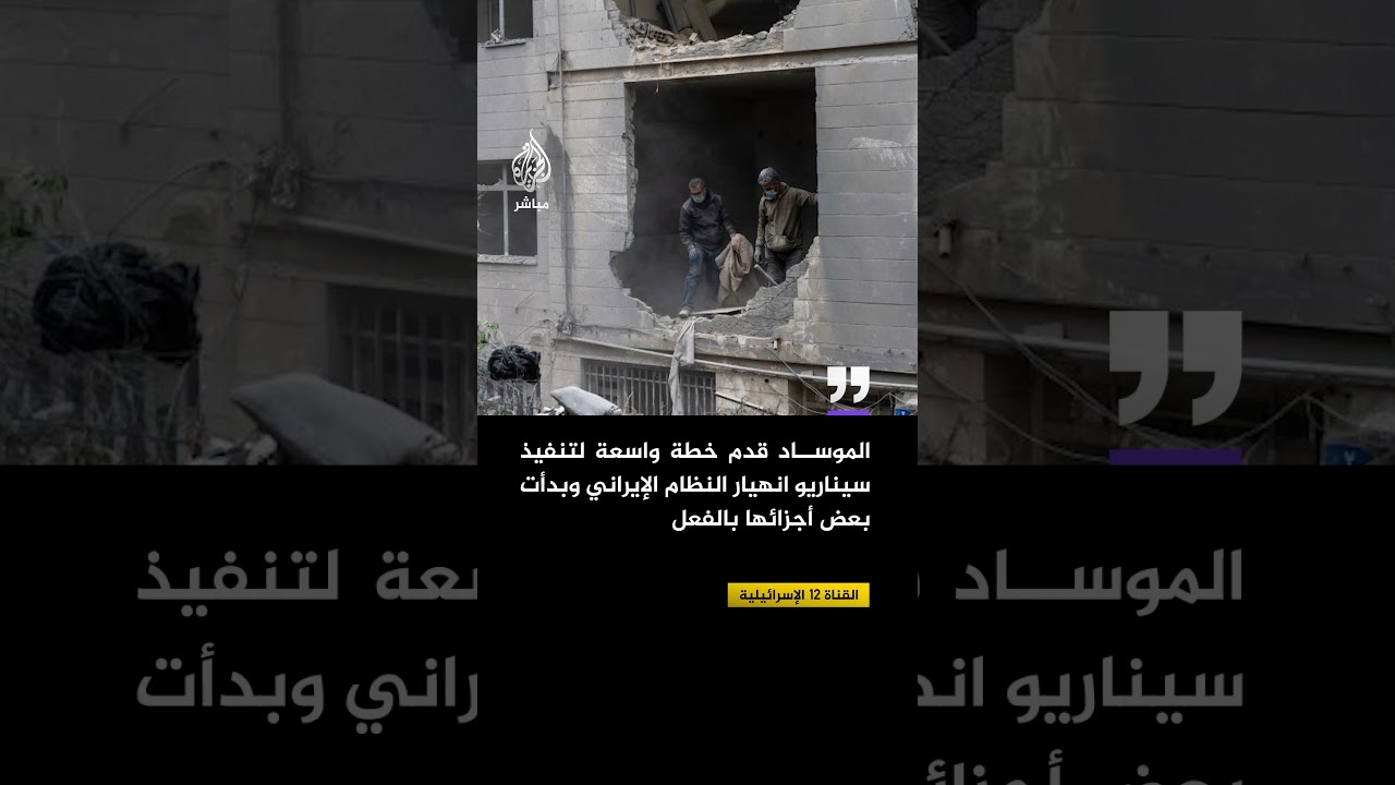 القناة 12 الإسرائيلية: تقدير رئيس الموساد أن إسقاط النظام الإيراني قد يستغرق عاما