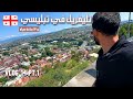 استكشاف تبليسي التليفريك و ماما جورجيا فلوج جورجيا الجزء الثالث