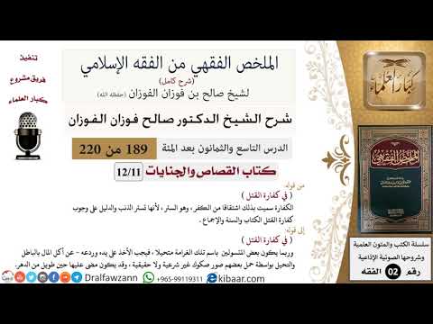 189 من 220|شرح الملخص الفقهي|القصاص والجنايات|في كفارة القتل|صالح الفوزان|فقه|كبار العلماء