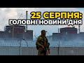 ГОЛОВНІ НОВИНИ 183-го дня народної війни з росією | РЕПОРТЕР – 25 серпня (17:00)