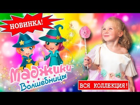 Видео: МАДЖИКИ ВОЛШЕБНИЦЫ с волшебными шляпами