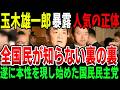 国民民主党・玉木雄一郎の正体　本当に左派ではなく中道なのか？