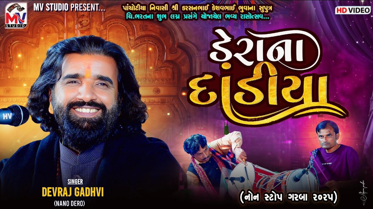 ડેરાના દાંડીયા | Devraj Gadhvi (Nano Dero) | Non Stop Garba | Pachotiya-Kutch | Mv Studio |  Part-01