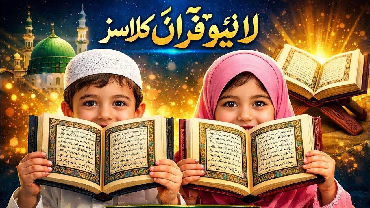 Live تلاوت وتلفظ بچوں کو قرآن پاک پڑھانے کابہت ہی عمدہ اور آسان طریقہ Bacho Quran parhane ka tareqa