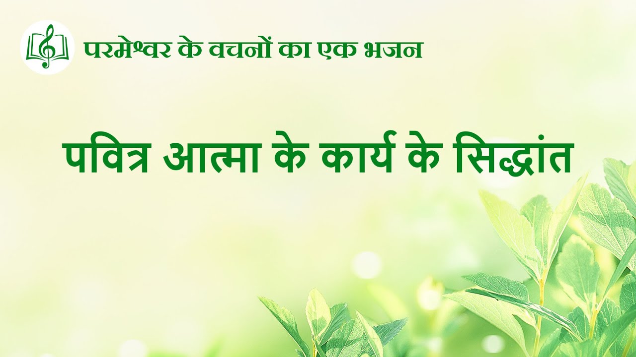 पवित्र आत्मा के कार्य के सिद्धांत | Hindi Christian Song With Lyrics