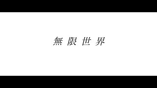無限世界 / kaseka feat.初音ミク [Lyric Video]