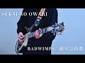 【SEKAI NO OWARI】RADWIMPS「最大公約数」ギター弾いてみた