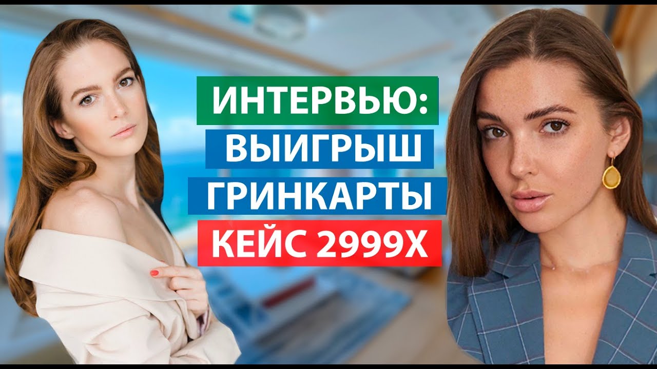 Интервью: Выиграла гринкарту Кейс 29000. Интервью. Работа в США. Как ...