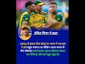 डेविड मिलर ने कहा#cricket#davidmiller#indvssa#rohitsharma#shorts#suryakumaryadav#viratkohli#shorts
