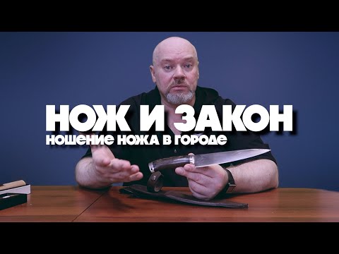 НОЖ И ЗАКОН | НОШЕНИЕ НОЖА В ГОРОДЕ