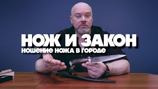 НОЖ И ЗАКОН | НОШЕНИЕ НОЖА В ГОРОДЕ