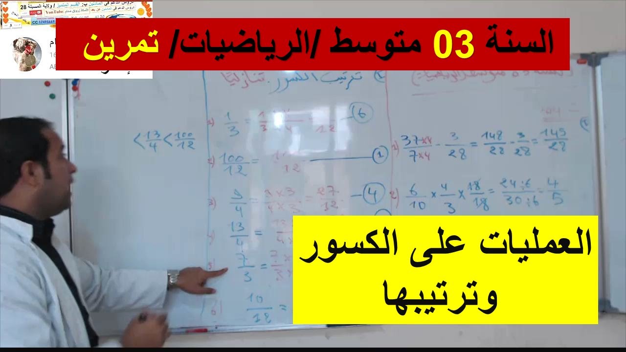 السنة 03 متوسط الرياضيات  تمرين في العمليات على الكسور وترتيبها