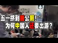 为什么中国人五一宁愿挤在公厕里睡觉，也有很多人要出去玩？丨五一出游丨中国百姓丨扎堆旅游丨（2023-05-02第1531期）