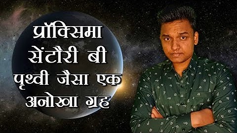 पृथ्वी जैसा एक अनोखा ग्रह Proxima Centauri B | TOP-02 Facts about Proxima Centauri B | #shorts