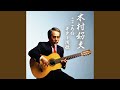夜霧よ今夜も有難う