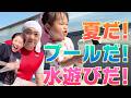 【おうちプール】今年初めてお家でプールを出したらにこりが大喜びでした😂【育児Vlog】