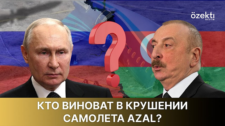 Крушение самолета AZAL в Актау: ракета «Панцирь» или что-то другое? Кто виноват в трагедии?