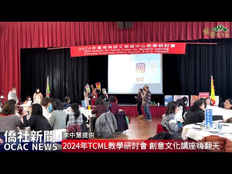 youtube影片:2024年臺灣華語文學習中心研討會 創意文化講座學員嗨翻天
