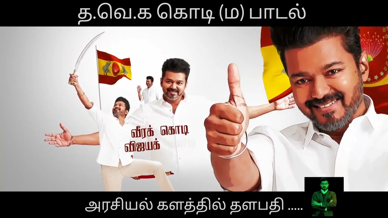 TVK Flag and anthem songs Tamil | Vijay, s.madhan, Vivek lyrics,  Tvk party tamilnadu