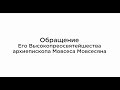 Обращение Главы Епархии юга России Армянской Апостольской Церкви Архиепископа Мовсеса Мовсесяна