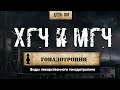 150. Виды гонадотропина | ХГЧ и МГЧ (Химический бункер)