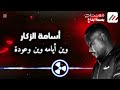 أسامة الزكار وين أيامه وين وعودة لايك اشترك بل قناة وفعلو الجرس ليصلكم كل جديد أسامة الزكار وين أيامه وين وعودة لايك اشترك بل قناة وفعلو الجرس ليصلكم كل جديد