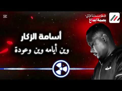 أسامة الزكار وين أيامه وين وعودة لايك اشترك بل قناة وفعلو الجرس ليصلكم كل جديد