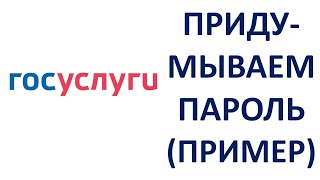 Как придумать пароль для Госуслуг образец пример