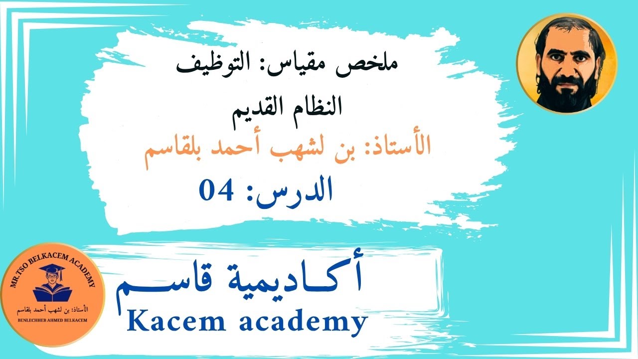 الدرس الرابع: الملخص الوجيز في مقياس التوظيف