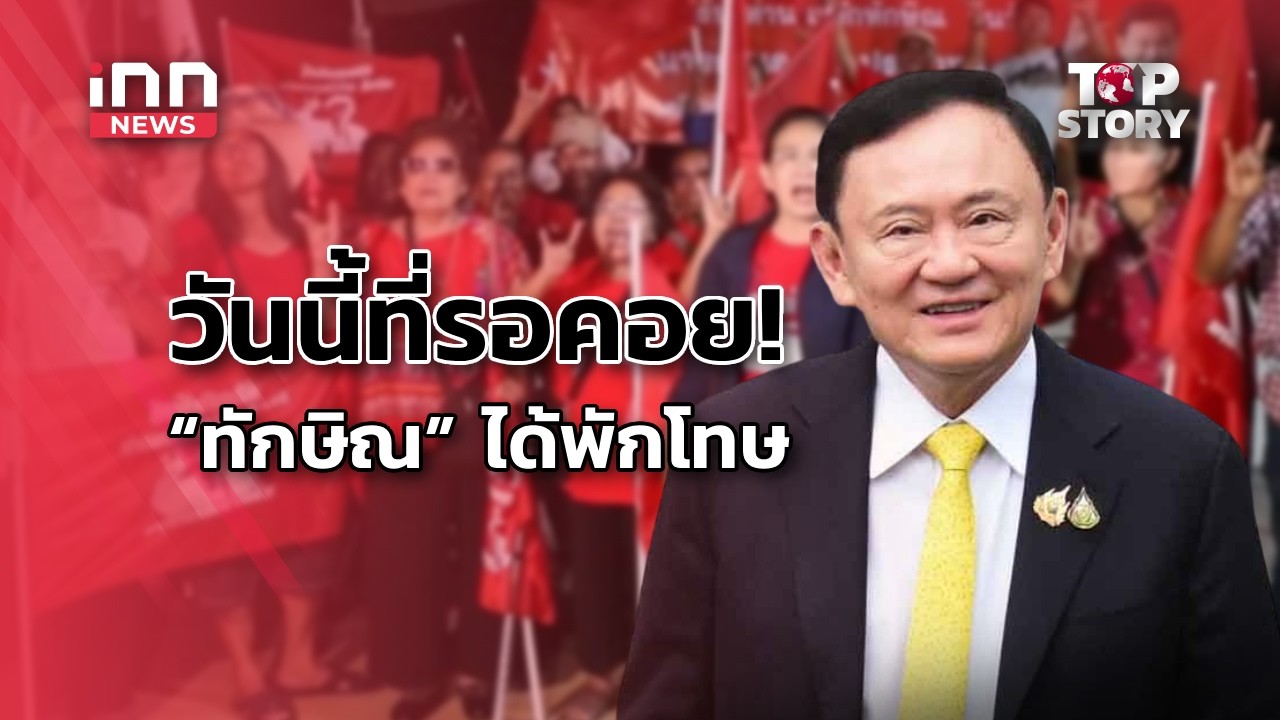 วันนี้ที่รอคอย! “ทักษิณ”พักโทษ รอปล่อยตัวเช้า11พ.ค. ครอบครัว-มวลชน แห่รับ : 10-05-69 | iNN Top Story
