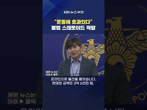 2026.08.13. #스테로이드 #근육 헬스트레이너 벌크업 바디프로필 불법 검거 경찰 김옥천기자