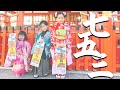 7歳、5歳、3歳、姉弟の七五三詣りに密着【vlog】
