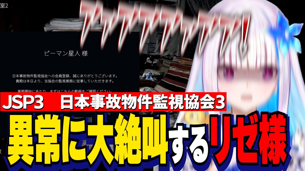 【JSP3】怖すぎる異常に大絶叫するリゼ様（ピーマン星人）【にじさんじ切り抜き/リゼヘルエスタ/日本事故物件監視協会3】