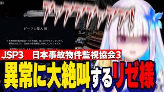 【JSP3】怖すぎる異常に大絶叫するリゼ様(ピーマン星人)【にじさんじ切り抜き/リゼヘルエスタ/日本事故物件監視協会3】