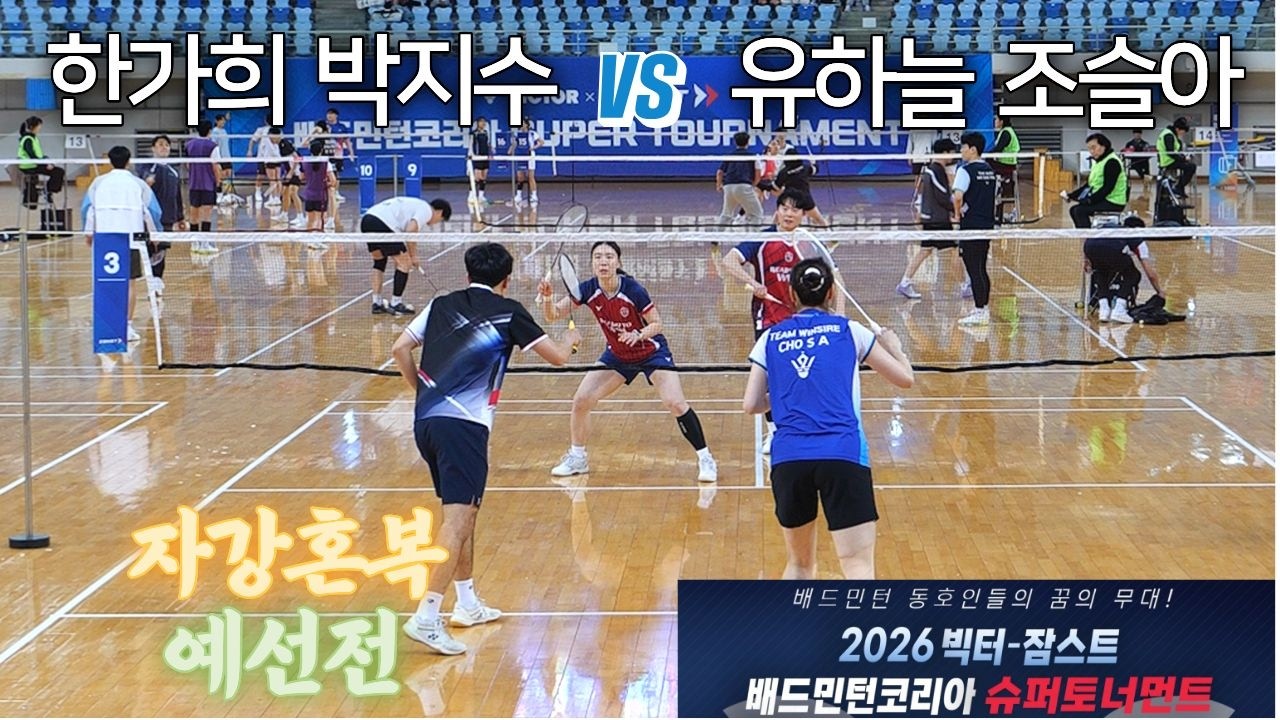 [자강혼복 예선] 박지수 / 한가희 vs 유하늘 / 조슬아 - 2026 빅터-잠스트 배드민턴코리아 슈퍼토너먼트 - YouTube