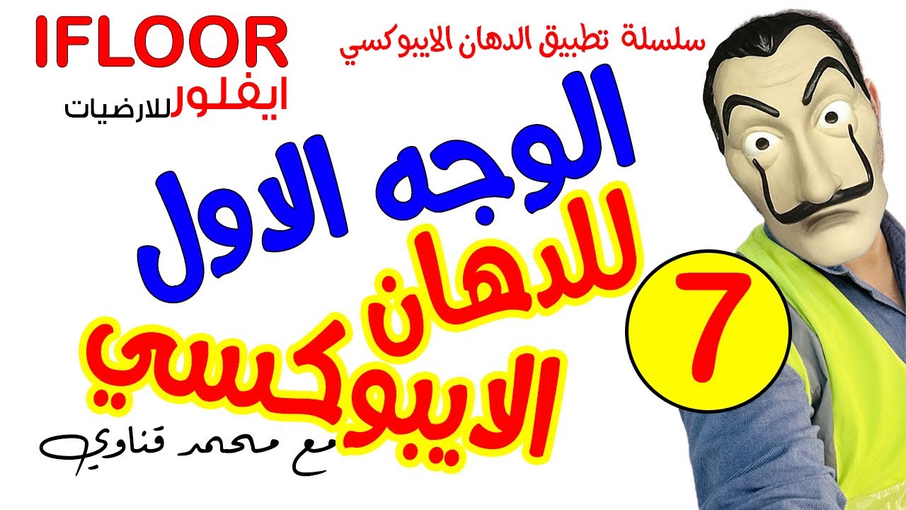 حلقة (7) وجه الدهان الايبوكسي الاول - ايفلور مع محمد قناوي 0590808446