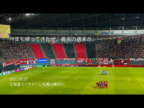 21 02 27 北海道コンサドーレ札幌vs横浜fc J1リーグ開幕戦 Youtube