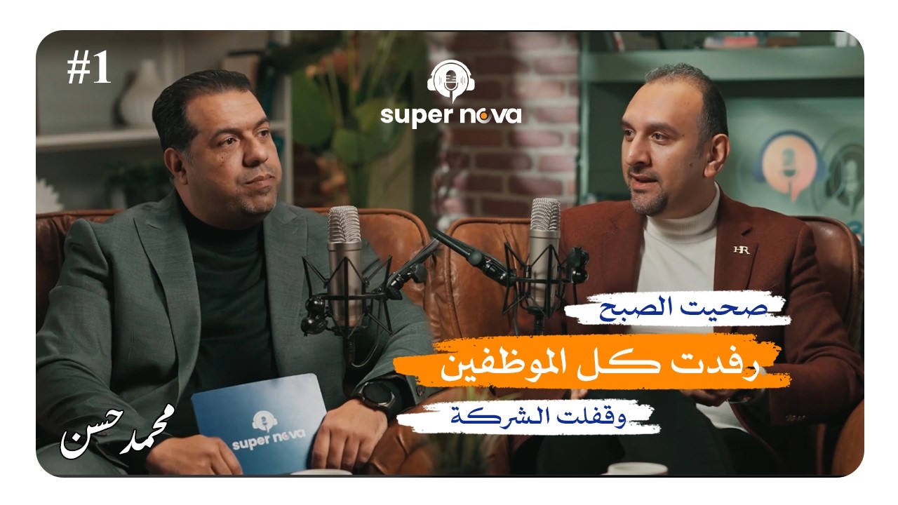 1-سوبر نوفا مع دكتور أحمد السيد المؤسس والمدير التنفيذي لشركة Egycham. الجزء الثاني