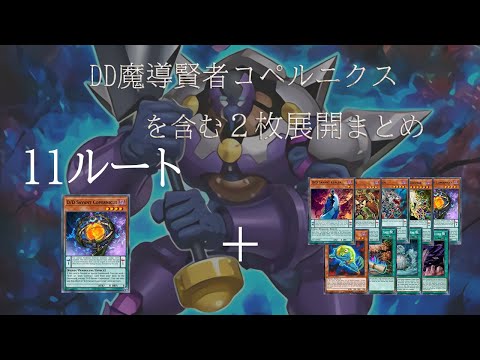 DDD研究所】DDデッキの展開ルート・コペルニクスを含む2枚展開・全11